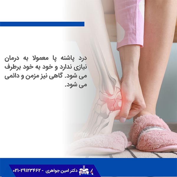 درد پاشنه پا معمولا به درمان نیازی ندارد