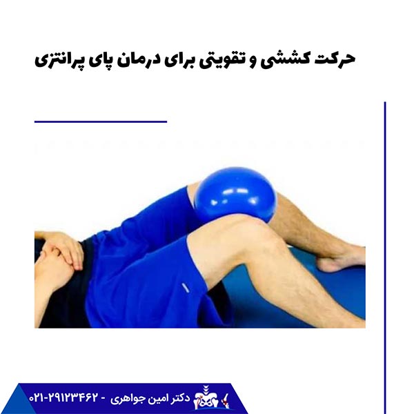 حرکات کششی و تقویتی برای درمان پای پرانتزی
