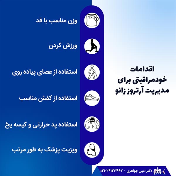 اقدامات خودمراقبتی برای مدیریت آرتروز زانو
