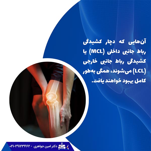  کشیدگی رباط جانبی داخلی (MCL)
