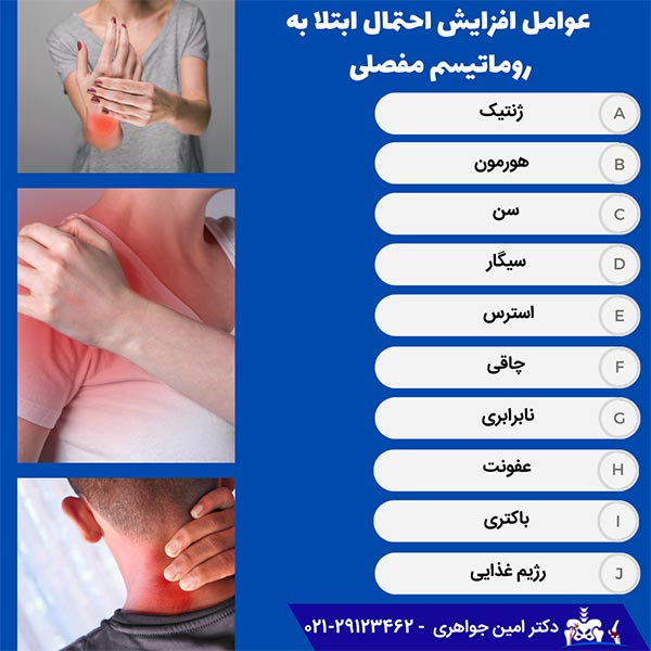 عوامل مؤثر در افزایش احتمال ابتلا به روماتیسم مفصلی