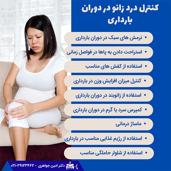 کنترل درد زانو در دوران بارداری