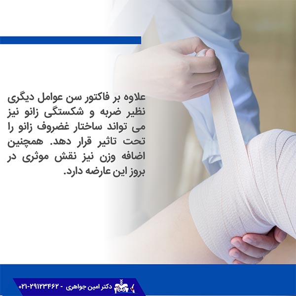ضربه و شکستگی زانو نیز می تواند ساختار غضروف زانو را تحت تاثیر قرار دهد