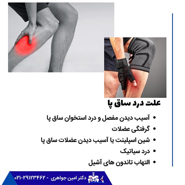 درد ساق پا نشانه چیست؟