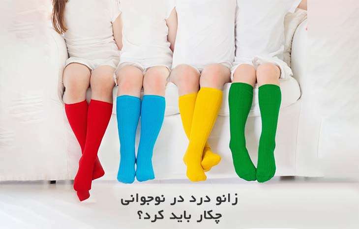 زانو درد در نوجوانان